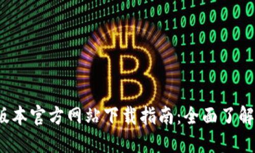 TP钱包1.3.5版本官方网站下载指南：全面了解新功能与更新