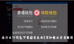 为什么TP钱包下载安装失败？详细解决方案解析