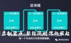 俄罗斯虚拟货币：新经济时代的崛起与挑战