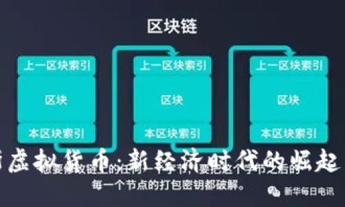 俄罗斯虚拟货币：新经济时代的崛起与挑战