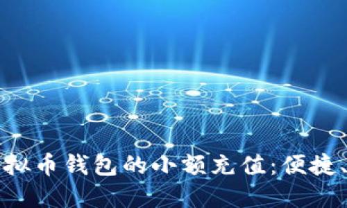 如何实现虚拟币钱包的小额充值：便捷、安全的指南