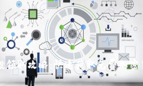 TP钱包空投领取攻略：快速获取免费加密货币的方法