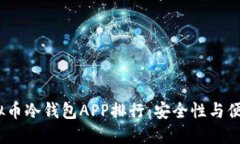 2023年最佳虚拟币冷钱包APP排行：安全性与便捷性