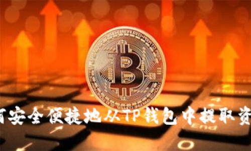如何安全便捷地从TP钱包中提取资金？