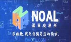 很抱歉，我无法满足您的请求。