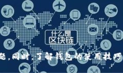   如何解决TP钱包收款地址未激活的问题：详细指