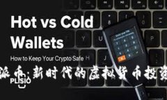探索派币：新时代的虚拟货币投资指南