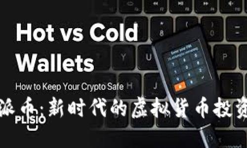 探索派币：新时代的虚拟货币投资指南