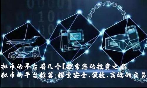 买虚拟币的平台有几个？探索您的投资之旅
买虚拟币的平台推荐：探索安全、便捷、高效的交易选择