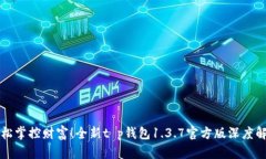 轻松掌控财富！全新t p钱包1.3.7官方版深度解析