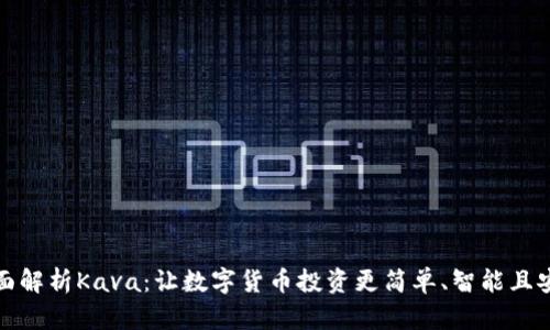 全面解析Kava：让数字货币投资更简单、智能且安全