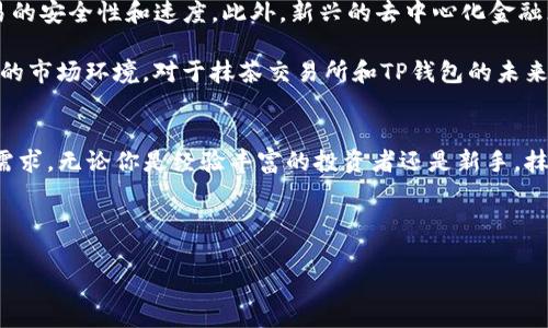 抹茶交易所的tp钱包（提示钱包）是数字货币行业中的一项重要工具，它不仅为用户提供交易支持，还帮助用户管理数字资产。许多人在寻求加密货币投资的过程中，会有这样的问题：“tp钱包哪一个是抹茶交易所的？”为了帮助大家更好地理解这一点，让我们深入探讨抹茶交易所的功能及其在数字资产管理中的重要性。

1. 抹茶交易所简介
抹茶交易所（MEXC）成立于2018年，作为一个全球性的数字资产交易平台，其以低手续费、高效能和多样的资产选择而闻名。抹茶交易所致力于为用户提供一个安全、高速、便捷的交易环境，吸引了大量新用户注册。它不仅支持主流的比特币（BTC）、以太坊（ETH）等数字货币交易，还有许多新兴的代币，满足不同投资者的需求。

2. TP钱包的定义与功能
TP钱包是一种数字资产管理工具，它帮助用户以更方便的方式存储、交易和管理不同类型的加密货币。通常，TP钱包能够与多个交易平台连接，用户只需通过一个界面便可进行多链交易。此类钱包的创新点在于其用户友好的设计和安全稳定的性能，使得所有级别的投资者都能轻松上手。

在抹茶交易所使用TP钱包后，用户可以享受许多独特的功能。例如，TP钱包不仅提供实时价格追踪，还具备强大的资产管理能力。通过内置的行情图表，用户可以实时监控市场动态，快速做出投资决策。更重要的是，TP钱包还提供了一系列安全措施，保障用户的资产安全。

3. 如何选择适合自己的TP钱包
在选择适合自己的TP钱包时，用户需考虑多个因素。首先是安全性。一个好的钱包应该具备多重认证机制，例如双重身份验证和冷存储技术，以确保用户的资产不会受到黑客攻击。

其次，易用性也至关重要。对于新手投资者而言，繁琐的操作流程可能会造成困扰。因此，选择一个界面简洁、操作便捷的TP钱包更能提升用户体验。此外，要确保所选钱包能够支持抹茶交易所的各类数字资产，确保用户可以在一个平台上完成大多数操作。

4. 抹茶交易所TP钱包的独特卖点
抹茶交易所的TP钱包具有多项独特卖点，使其在市场上脱颖而出。首先，它的交易费用相对较低，这在日益竞争的加密货币市场中尤为重要。许多用户因手续费较高而选择其他平台，而抹茶交易所则通过合理的费用设置吸引了大量用户。

其次，抹茶交易所的TP钱包提供了丰富的项目选择。从主流货币到新兴代币，抹茶交易所几乎涵盖了所有投资领域，使得用户能轻松找到适合自己的投资产品。这不仅增强了用户粘性，也提升了整个交易所的活跃度。

此外，抹茶交易所不断推出创新的功能，如Leverage Trading（杠杆交易）以及Spot Trading（现货交易），用户可以根据自己的需求灵活选择。这些功能的引入，不仅丰富了用户的交易体验，也使得抹茶交易所的TP钱包愈发受到欢迎。

5. 如何在抹茶交易所使用TP钱包进行交易
使用抹茶交易所的TP钱包进行交易非常简单。首先，用户需要下载并安装TP钱包应用。安装完成后，注册账户并完成身份验证。这一步骤虽然可能会花费一些时间，但却是保障用户资产安全的重要环节。

完成注册后，用户可以将资产转入TP钱包。通过抹茶交易所提供的充值功能，用户将可以方便快捷地将数字资产转入钱包，并依据自身需求进行交易。在进行交易时，注意选择合适的交易对，比如BTC/USDT等主流货币交易对，以确保流动性。

此外，抹茶交易所的用户可以利用其强大的技术分析工具，制定合适的交易策略。例如，用户可以设置止损和止盈点，帮助自己避免情绪交易带来的损失。成为一个成功的投资者不仅需要运气，更依赖于正确的策略与技巧。

6. 抹茶交易所的社区与支持
抹茶交易所不仅是一个交易平台，更是一个相对成熟的生态系统。通过积极的社区建设，用户可以在论坛上分享自己的投资经验和见解，与其他投资者交流互动。此外，抹茶交易所也会定期举办线上线下的投资分享会，以增强与用户的互动。

在客服支持方面，抹茶交易所提供了多种方式来满足用户的需求。用户在使用TP钱包过程中，如遇到问题，可以通过在线客服、邮件或社交媒体等方式寻求帮助。良好的客服体验是抹茶交易所吸引新用户的重要因素之一。

7. 未来展望：抹茶交易所和TP钱包的趋势
未来，随着区块链技术的不断发展，抹茶交易所和TP钱包必将不断进化。预计会有更多的新技术被引入，如量子加密技术，这将进一步提高交易的安全性和速度。此外，新兴的去中心化金融（DeFi）项目将导致更多创新产品的出现，为用户提供更丰富的投资选择。

对于用户而言，保持学习和更新知识显得尤为重要。无论是投资新趋势还是体验新功能，用户都应不断提升自己的专业知识，以应对快速变化的市场环境。对于抹茶交易所和TP钱包的未来发展，我们充满期待。

8. 结论
通过以上内容，我们可以看到，抹茶交易所的TP钱包在数字资产管理中扮演着重要角色。它以其独特的功能和低成本策略满足了广泛用户的需求。无论你是经验丰富的投资者还是新手，抹茶交易所的TP钱包都提供了高效、便捷且安全的交易体验。希望每一位用户都能在加密货币的世界中找到自己的投资之路，获得丰厚的收益。

抹茶交易所, TP钱包, 数字资产, 加密货币/guanjianci 

-- 以上内容为针对“抹茶交易所的tp钱包”的细致分析与讨论，希望能为广大用户提供实用的参考与指导。 --