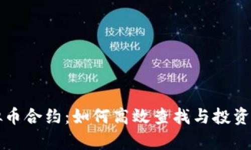 揭秘虚拟币合约：如何高效查找与投资策略分析