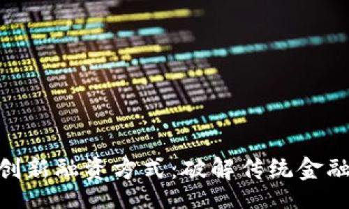 jieguo
: 投资虚拟币的创新融资方式：破解传统金融困境的未来之路