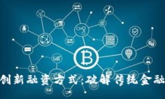 jieguo: 投资虚拟币的创新融资方式：破解传统金融