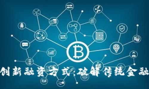 jieguo
: 投资虚拟币的创新融资方式：破解传统金融困境的未来之路