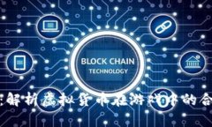 游戏虚拟币法律：解析虚拟货币在游戏中的合规