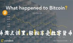 掌握T P钱包买币滑点设置，轻松享受数字货币交