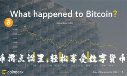 掌握T P钱包买币滑点设置，轻松享受数字货币交易的最佳体验