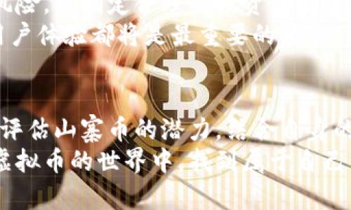   2023年最佳虚拟币投资选择：深度分析与市场前景/  
 guanjianci 虚拟币, 加密货币, 投资选择, 市场分析/ guanjianci 

虚拟币投资的潮流与机遇
随着科技的飞速发展，虚拟币（或称加密货币）逐渐成为人们投资的热门选择。从比特币的崛起，到以太坊的智能合约，再到其他新兴的山寨币，虚拟币的种类多样，使得人们在投资时面临着诸多选择。那么，究竟哪种虚拟币更值得投资呢？
这个问题没有简单的答案，因为每种虚拟币都有其独特的特性和市场表现。然而，了解市场动态、技术背景和社区支持，能够帮助投资者在复杂的虚拟币世界中找到最佳选择。

比特币：数字黄金的王者
比特币（Bitcoin）无疑是虚拟币市场的佼佼者。作为首个去中心化的加密货币，比特币自2009年问世以来，已积累了大量的用户和投资者。其独特的稀缺性和广泛的接受度，使得比特币被称为“数字黄金”。
比特币的总量被限制在2100万个，这一设计理念使得比特币在通货膨胀和货币贬值的压力下，依然保持了一定的价值稳定。此外，比特币的安全性高，因为其底层技术——区块链，采用了复杂的加密算法，确保交易的安全性与匿名性。
尽管市场波动剧烈，投资者仍然趋之若鹜。根本原因在于比特币所代表的去中心化金融理念，吸引了全球对传统金融体系的不满者。无论是长线投资还是短期交易，比特币始终占据着虚拟币市场的中心舞台。

以太坊：智能合约的未来
如果说比特币是数字黄金，那么以太坊（Ethereum）则是智能合约领域的王者。以太坊超越了比特币，不仅仅是作为一种货币，其平台支持开发各种去中心化应用（DApps）。
以太坊的独创性在于其智能合约功能，让开发者能够在平台上创建应用，而不需要依赖于中心化的服务器。这种创新使得以太坊成为许多企业和开发者的首选，也赋予了其未来发展的无限可能性。
德克萨斯州的某些拥有声望的金融机构已开始接受以太坊作为支付方式，显示出市场对其潜力的认可。因此，对于期望搭载未来趋势的投资者而言，以太坊无疑是具有吸引力的选择。

山寨币的崛起：多样化的投资选择
除了比特币和以太坊，市场上还有多种受欢迎的山寨币，如Ripple（XRP）、Cardano（ADA）、Solana（SOL）等。山寨币的出现丰富了投资选择，为不同类型的投资者提供了广阔的天地。
例如，Ripple主要关注国际支付，旨在通过其独特的共识算法实现超快速的跨境交易；而Cardano则以其独特的证据证明机制，吸引了大量的关注。每一种山寨币都有其背后的技术力量与市场需求，这就意味着，明智的投资者可以根据自身的风险承受能力与投资目标，选择合适的山寨币进行投资。
然而，山寨币市场也存在着高风险，许多项目可能并不具备真正的技术优势，甚至可能是瞬间泡沫。因此，投资者在选择山寨币时，一定要谨慎评估项目背景和社区支持，确保其可持续性与成长性。

如何选择适合的虚拟币投资
面对广泛的虚拟币选择，投资者需结合多方面因素进行综合考量。首先，技术背景是重要的评估指标，一定要了解该币种背后的技术和其应用前景。
其次，社区支持与开发团队的专业性也是决定虚拟币未来表现的重要因素。一个活跃且热心的社区能为虚拟币的发展提供持续动力，强大的开发团队则能为其技术进步打下坚实基础。
最后，市场趋势的把握同样不能忽视。虚拟币市场波动性极大，投资者应该保持高度的敏感，以便迅速捕捉市场变化。在全球经济形势和政策变动的背景下，能否灵活调整投资策略，将直接影响到投资的成败。

未来展望：虚拟币的前景与挑战
虚拟币的发展在全球范围内依然处于快速现金阶段，各国对于加密货币的监管也在逐渐完善。新技术的出现、金融市场需求的变化，都会对虚拟币的未来产生影响。 
面对诸多的机会与挑战，投资者需要警惕风险，同时也要把握机遇。对市场趋势保持敏感的同时，要深入分析每一种虚拟币的潜力与风险，以制定合理的投资策略。
最后，虚拟币的未来不仅仅依赖于技术本身的进步，更与规则的制定、市场生态的构建息息相关。在这条道路上，合规性、安全性以及用户体验都将是最重要的要素，谁能率先迎头赶上，谁就能在未来的竞争中脱颖而出。

总结：虚拟币投资的多元化选择
总而言之，虚拟币市场的丰富性为投资者提供了多种选择，而其中比特币与以太坊作为领导者，一直以来吸引着大量关注。同时，恰当评估山寨币的潜力，结合自身的风险偏好与投资目标，能够帮助投资者在这个趋势中获得丰厚的回报。
最后，虚拟币投资虽有风险，然则通过良好的市场分析与技术研究，实际上也为人们带来了无限的可能。希望每位投资者都能在这个虚拟币的世界中，找到属于自己的财富之路。