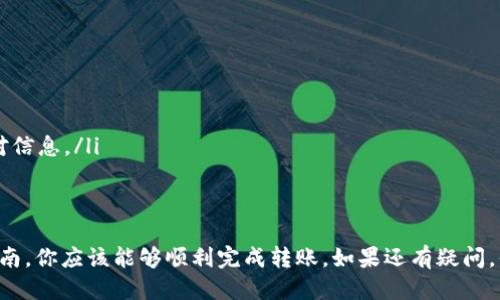  bieoti 如何将TP钱包中的以太坊安全快速转移到火币交易所？ / 

 guanjianci TP钱包, 以太坊, 转账, 火币交易所 /guanjianci 

引言
在数字货币交易日益普及的今天，越来越多的人开始接触和投资虚拟货币。以太坊（Ethereum）作为一种广受欢迎的加密货币，其独特的智能合约功能使得它在区块链技术中扮演着重要的角色。而TP钱包，作为一款轻便而功能强大的数字货币钱包，让用户可以方便地存储和转账多种加密资产。但是，对于新手用户而言，将TP钱包中的以太坊转账至火币交易所可能会显得有些复杂。本文旨在详细介绍这一过程，帮助你更顺利地完成操作。

第一步：准备工作
在进行任何资金转移之前，确保自己拥有充足的准备是至关重要的。你需要确认以下几点：
ul
    li确保你的TP钱包中有足够的以太坊用以转账，并考虑交易手续费。/li
    li确认你的火币账户已经注册并完成相应的身份验证。/li
    li提前了解火币交易所的以太坊充值地址，这一点尤为关键。/li
/ul

第二步：获取火币充值地址
为了将以太坊从TP钱包转移到火币交易所，你首先需要获取火币的以太坊充值地址。其步骤如下：
ol
    li登录火币交易所账户。/li
    li在主页上找到“资产”选项，点击进入。/li
    li选择“充币”，随后在搜索框中输入“以太坊”或“ETH”。/li
    li在接下来的页面中，火币会显示出你的以太坊充值地址，通常是以“0x”开头的字符串。务必将该地址复制下来，确保没有任何错误。/li
/ol

第三步：在TP钱包中进行转账
现在，你可以开始在TP钱包中转账了。以下是具体的操作步骤：
ol
    li打开TP钱包，并确保你处于以太坊的主页面。/li
    li点击“发送”选项。/li
    li在接收地址栏中粘贴你刚刚从火币获取的以太坊充值地址。/li
    li输入你想要转账的以太坊数量。/li
    li仔细检查所有信息是否正确，尤其是接收地址。once确认无误，点击“确认”进行转账。/li
/ol

第四步：支付交易手续费
每次转账都需要支付一定的交易手续费。以太坊的手续费通常被称为“GAS费”。你可以在转账界面看到预计的费用。在TP钱包中，系统会自动计算出所需的手续费。务必确保你钱包中还有足够的以太坊用以支付这部分费用。

第五步：确认转账状态
完成转账后，你需要确认这笔交易是否成功。你可以通过以下方式进行检查：
ul
    li在TP钱包中查看你的交易记录，确认转账状态。/li
    li登录火币交易所，查看资产页面，观察以太坊的余额是否更新。/li
    li如果你没有在预期时间内看到余额更新，可以通过以太坊区块链浏览器（如Etherscan）查询交易状态。/li
/ul

第六步：转账过程中的常见问题
在转账过程中，用户可能会遇到一些常见问题，了解这些问题及其解决方案能帮助你降低风险：
ul
    listrong我该如何确保充值地址是正确的吗？/strongbr /任何时候都应仔细核对。如果可能，使用二维码扫描的方式，这样可以避免手动输入地址时可能出现的错误。/li
    listrong转账为什么会延迟？/strongbr /以太坊网络在高峰期可能会发生拥堵，导致转账时间变长。你可以通过调整GAS费用，更快地完成转账过程。/li
    listrong如果转账失败，我该如何处理？/strongbr /大多数情况下，使用TP钱包和火币都相对安全。如果交易失败，资金通常会退回至你的TP钱包。但为了避免不必要的麻烦，务必在操作前核对信息。/li
/ul

总结
将TP钱包中的以太坊转移到火币交易所的过程其实并不复杂，但对于新手用户，了解每一个步骤以及注意事项却相当重要。从准备工作到最终确认交易状态，每一个细节都值得关注。通过以上的指南，你应该能够顺利完成转账。如果还有疑问，你可以在火币的帮助中心查找相关信息，或咨询TP钱包的客服团队。希望你的数字货币投资之路一帆风顺！