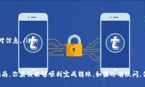  bieoti 如何将TP钱包中的以太坊安全快速转移到火币交易所？ / 

 guanjianci TP钱包, 以太坊, 转账, 火币交易所 /guanjianci 

引言
在数字货币交易日益普及的今天，越来越多的人开始接触和投资虚拟货币。以太坊（Ethereum）作为一种广受欢迎的加密货币，其独特的智能合约功能使得它在区块链技术中扮演着重要的角色。而TP钱包，作为一款轻便而功能强大的数字货币钱包，让用户可以方便地存储和转账多种加密资产。但是，对于新手用户而言，将TP钱包中的以太坊转账至火币交易所可能会显得有些复杂。本文旨在详细介绍这一过程，帮助你更顺利地完成操作。

第一步：准备工作
在进行任何资金转移之前，确保自己拥有充足的准备是至关重要的。你需要确认以下几点：
ul
    li确保你的TP钱包中有足够的以太坊用以转账，并考虑交易手续费。/li
    li确认你的火币账户已经注册并完成相应的身份验证。/li
    li提前了解火币交易所的以太坊充值地址，这一点尤为关键。/li
/ul

第二步：获取火币充值地址
为了将以太坊从TP钱包转移到火币交易所，你首先需要获取火币的以太坊充值地址。其步骤如下：
ol
    li登录火币交易所账户。/li
    li在主页上找到“资产”选项，点击进入。/li
    li选择“充币”，随后在搜索框中输入“以太坊”或“ETH”。/li
    li在接下来的页面中，火币会显示出你的以太坊充值地址，通常是以“0x”开头的字符串。务必将该地址复制下来，确保没有任何错误。/li
/ol

第三步：在TP钱包中进行转账
现在，你可以开始在TP钱包中转账了。以下是具体的操作步骤：
ol
    li打开TP钱包，并确保你处于以太坊的主页面。/li
    li点击“发送”选项。/li
    li在接收地址栏中粘贴你刚刚从火币获取的以太坊充值地址。/li
    li输入你想要转账的以太坊数量。/li
    li仔细检查所有信息是否正确，尤其是接收地址。once确认无误，点击“确认”进行转账。/li
/ol

第四步：支付交易手续费
每次转账都需要支付一定的交易手续费。以太坊的手续费通常被称为“GAS费”。你可以在转账界面看到预计的费用。在TP钱包中，系统会自动计算出所需的手续费。务必确保你钱包中还有足够的以太坊用以支付这部分费用。

第五步：确认转账状态
完成转账后，你需要确认这笔交易是否成功。你可以通过以下方式进行检查：
ul
    li在TP钱包中查看你的交易记录，确认转账状态。/li
    li登录火币交易所，查看资产页面，观察以太坊的余额是否更新。/li
    li如果你没有在预期时间内看到余额更新，可以通过以太坊区块链浏览器（如Etherscan）查询交易状态。/li
/ul

第六步：转账过程中的常见问题
在转账过程中，用户可能会遇到一些常见问题，了解这些问题及其解决方案能帮助你降低风险：
ul
    listrong我该如何确保充值地址是正确的吗？/strongbr /任何时候都应仔细核对。如果可能，使用二维码扫描的方式，这样可以避免手动输入地址时可能出现的错误。/li
    listrong转账为什么会延迟？/strongbr /以太坊网络在高峰期可能会发生拥堵，导致转账时间变长。你可以通过调整GAS费用，更快地完成转账过程。/li
    listrong如果转账失败，我该如何处理？/strongbr /大多数情况下，使用TP钱包和火币都相对安全。如果交易失败，资金通常会退回至你的TP钱包。但为了避免不必要的麻烦，务必在操作前核对信息。/li
/ul

总结
将TP钱包中的以太坊转移到火币交易所的过程其实并不复杂，但对于新手用户，了解每一个步骤以及注意事项却相当重要。从准备工作到最终确认交易状态，每一个细节都值得关注。通过以上的指南，你应该能够顺利完成转账。如果还有疑问，你可以在火币的帮助中心查找相关信息，或咨询TP钱包的客服团队。希望你的数字货币投资之路一帆风顺！