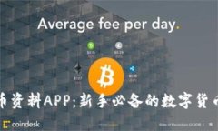 探索虚拟币资料APP：新手必备的数字货币投资工