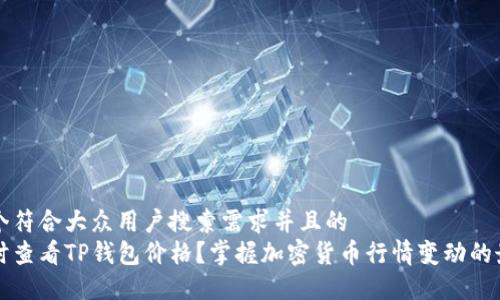 思考一个符合大众用户搜索需求并且的  
如何实时查看TP钱包价格？掌握加密货币行情变动的最佳方法