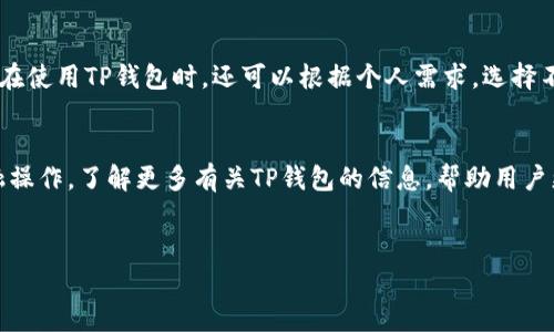 t p钱包是一款新兴的数字钱包应用，旨在为用户提供便捷、安全的数字资产管理服务。许多人在首次使用时会产生疑问，它是否需要激活才能使用？

什么是TP钱包？
TP钱包是一款集成化的数字钱包应用，它可以存储多种数字资产，包括各类加密货币，如比特币、以太坊等。除了资产存储，TP钱包还提供了转账、交易和资产管理等功能，是现代用户进行数字金融操作的重要工具。

TP钱包激活的必要性
在使用TP钱包之前，用户必须首先完成激活过程。激活并非一项复杂的任务，它通常涉及几个简单的步骤。用户需要下载钱包应用，创建账户并设置密码。通过这些步骤，用户完成了钱包的激活，那么就可以使用它来进行各类交易和资产管理。

如何激活TP钱包？
激活TP钱包涉及以下几个步骤：
ul
    listrong下载应用：/strong在手机应用商店中搜索并下载TP钱包应用。/li
    listrong创建账户：/strong打开应用后，用户需按提示填写相关信息，完成注册。/li
    listrong设置密码：/strong在创建账户的过程中，用户需要设置一个安全密码，以保证账户的安全性。/li
    listrong安全提示：/strong用户可能会收到一些安全提示，如备份助记词等，这些步骤可以增加账户的安全性。/li
/ul

TP钱包的用户体验
TP钱包在用户体验方面做了许多，简单易懂的界面设计使得用户可以轻松上手。无论是新手还是资深玩家，TP钱包都能够满足不同层次用户的需求。

TP钱包的安全性
数字金融安全性一直是用户最为关注的问题之一。TP钱包采用了多种加密技术和安全措施，确保用户资产的安全。用户在使用TP钱包时，还可以根据个人需求，选择不同的安全设置，增强钱包的防护能力。

总结
TP钱包的激活过程简单直接，是用户开启数字资产管理的第一步。通过这个钱包，用户可以体验到便捷、安全的数字金融操作。了解更多有关TP钱包的信息，帮助用户更好地管理他们的数字资产。无论是对加密货币的投资，还是日常的数字资产转移，TP钱包都将是一个值得信赖的选择。

数字钱包,TP钱包,激活流程,资产管理/guanjianci
TP钱包激活指南：轻松开启你的数字资产管理之旅