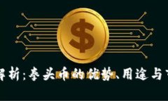 虚拟币解析：拳头币的优势、用途与市场现状