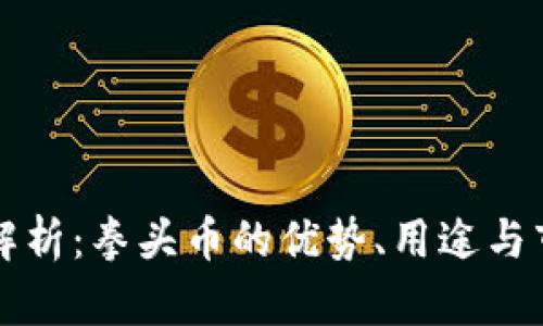 虚拟币解析：拳头币的优势、用途与市场现状