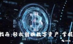 TP钱包ETH兑换指南：轻松转换数字资产，掌握虚拟