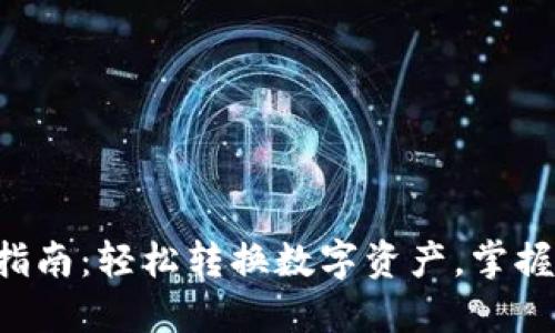 TP钱包ETH兑换指南：轻松转换数字资产，掌握虚拟货币新机遇