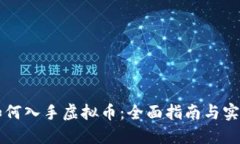 新手如何入手虚拟币：全面指南与实用技巧