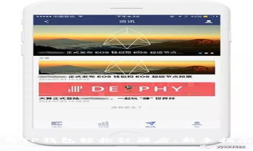 如何使用TP钱包轻松订酒店：新手指南与技巧