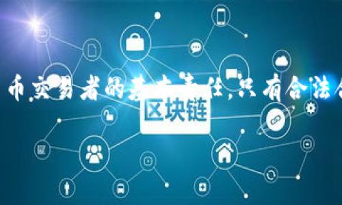 在讨论个人交易虚拟币是否能立案的问题之前，我们需要先对“立案”这个词进行明确。立案通常意味着在法律系统中启用一个正式的调查程序。针对个人进行虚拟货币交易的法律框架和相关法规因国家和地区的不同而异，因此这个问题并没有统一的答案。

虚拟币交易的合法性
在很多国家，虚拟货币的交易是合法的，但同时也受到政府和金融监管机构的严格监管。一些国家对虚拟货币进行明确的分类，将其视为商品或证券，并规定了相关法律。此外，很多国家的法律还会涉及反洗钱（AML）和反恐怖融资（CFT）的规定。个人进行虚拟币交易，如果按照相关法律和规定合法进行，通常是不会被立案的。

何时会导致立案
尽管交易本身是合法的，但在具体操作中，如果涉及以下情形，可能会引发法律问题，从而导致立案：
ul
    li涉嫌欺诈：如果个人在交易中涉及虚假信息或欺诈行为，受害者可以向有关部门举报。/li
    li洗钱活动：若虚拟货币交易被用于洗钱或其他非法活动，相关执法机关有权启动立案调查。/li
    li超出法律规定的交易限制：一些国家对虚拟货币的交易额度、方式等有明确规定，超出这些限制可能被认为是违法行为。/li
/ul

法律框架的多样性
世界各国对虚拟货币的法律框架各不相同，造成了个人开展虚拟币交易时面临不同的法律风险。例如，在某些国家，如美国和日本，政府相对较为欢迎虚拟货币的发展，并制定了一系列法规来规范该市场。而在其他国家，如中国，政府对虚拟货币采取了严格禁止的态度，相关的交易行为可能会受到严厉的惩罚，从而导致立案。

个人需要了解的法律法规
个人在进行虚拟币交易前，应当了解所在地区的相关法律法规。以下是一些关键点：
ul
    li监管机构：了解所在国家或地区的金融监管机构，以及它们对虚拟货币的监管态度。/li
    li法规遵循：确保自己的交易行为符合相关法律法规，比如注册、报告、税务等方面的要求。/li
    li风险提示：虚拟货币市场波动性大，参与交易需要具备充分的市场知识和风险意识。/li
/ul

交易安全及防范措施
在进行虚拟币交易时，安全性是一个重要考量。个人应采取以下措施来防范风险：
ul
    li使用安全的钱包：选择知名度高、信誉良好的钱包服务，保障资金安全。/li
    li保护个人信息：切勿在不安全的环境中进行交易，保护好自己的个人信息和私钥。/li
    li防醒投资骗局：提高警惕，了解常见的诈骗手段，确保自己不会落入诈骗的陷阱。/li
/ul

结语
个人交易虚拟币是否能立案，既依赖于当地的法律法规，也与个人的具体交易行为密切相关。因此，理解并遵循相关法律法规是每一位参与虚拟货币交易者的基本责任。只有合法合规地开展交易，才能有效避免法律风险，保护自己的资金安全。 

适应新技术的发展，虚拟货币交易日益成为一种重要的投资方式，但投资者也应保持理智，谨慎对待各类市场信息与投资建议。