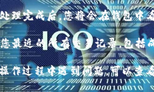 要转换TP钱包页面，您可以按照以下步骤进行操作：

1. **打开TP钱包**：首先，确保您已经下载并安装了TP钱包应用。打开它后，您将看到钱包的主界面。

2. **选择币种**：在主界面上，您会看到当前支持的各种加密货币。点击您想要操作的币种，进入该币种的详细页面。

3. **查看转换选项**：在币种的详细页面中，寻找转换或交易的选项。通常会标有“转换”、“交易”或“Swap”的按钮。

4. **选择转换币种**：点击转换按钮后，您需要选择要转换成的币种。例如，如果您要将ETH转换成USDT，那么就在界面中选择ETH和USDT。

5. **输入数量**：输入您想要转换的数量。检查当前的汇率，确保您了解转换后的结果。

6. **确认交易**：检查所有信息确认无误后，点击确认。可能会要求您进行身份验证，按照系统提示完成。

7. **等待交易完成**：一旦确认交易，您需要耐心等待交易处理完毕。处理完成后，您将会在钱包中看到更新后的余额。

8. **查看历史记录**：您可以在钱包的“交易记录”或“历史”部分查看您最近的所有交易记录，包括成功的转换和交易细节。

以上步骤可以帮助您顺利进行TP钱包的页面转换和币种转换。如果在操作过程中遇到问题，可以查看TP钱包的官方帮助文档或联系他们的客服支持以获得进一步的帮助。