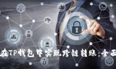 如何在TP钱包中实现跨链转账：全面指南