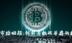 2023年虚拟币市场回顾：创新与挑战并存的数字货