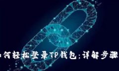 电脑如何轻松登录TP钱包：详解步骤与技巧