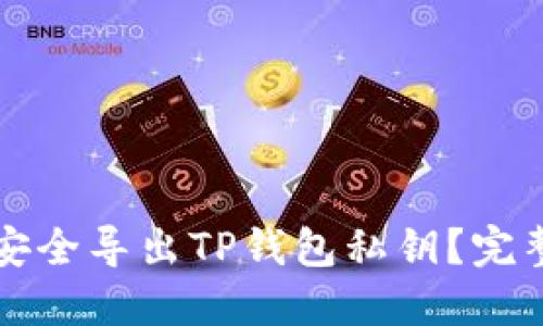 如何安全导出TP钱包私钥？完整指南