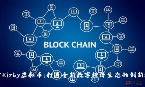 解密Kirby虚拟币：打造全新数字经济生态的创新之路