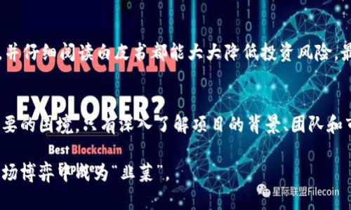   揭秘熊猫币：虚拟数字货币骗局的真相与风险 / 
 guanjianci 熊猫币, 虚拟货币, 诈骗, 投资风险 /guanjianci 

什么是熊猫币？
熊猫币，一种新兴的虚拟数字货币，自从推出以来便引起了众多投资者的关注。它的命名灵感来源于中国国宝——大熊猫，意在吸引那些热爱大熊猫及其文化的用户。然而，随着人们对熊猫币的热情不断升温，背后的风险与骗局也逐渐浮出水面。

熊猫币的背景与发展
熊猫币的背后团队宣称，旨在打造一个快速、安全且环保的数字货币支付系统。项目便以其新颖的概念和可爱的熊猫形象吸引了大量用户。尽管如此，它与其他主流数字货币相比，缺乏明确的技术支撑与市场反馈。

骗局的开始
随着熊猫币的宣传逐渐铺开，许多投资者被其潜在的高回报所吸引，开始投入大量资金。然而，随着相关信息的流出，越来越多的人发现熊猫币的实际运作与宣传的庞大利润之间存在巨大差距。尽管团队不断持续发布积极消息，试图保持投资者的信心，但事实却并不如他们所言。

熊猫币的投资风险
在选择投资熊猫币之前，了解其潜在风险至关重要。一方面，虚拟货币市场本身就充满了不确定性；另一方面，大多数类似熊猫币的项目并未经过合法的监管。这使得投资者的资金面临被盗取或完全损失的危险。许多投资者因对项目缺乏深入了解而盲目跟风，导致亏损。

如何识别虚拟货币骗局？
识别虚拟货币骗局并不容易，但有一些常见的特征可以帮助投资者谨慎决策。首先，项目是否有清晰的商业模式？如果宣称的高回报与实际运行情况不符，那就要提高警惕。其次，了解项目团队的背景和经历，查看是否存在诈骗记录也是非常重要的。此外，查看其他用户的反馈，了解项目在市场上的声誉。\

保护自己，如何安全投资数字货币？
在数字货币投资的世界中，安全永远是第一位的。投资者应该设立投资预算，明确承受的风险。此外，学习相关知识、关注市场动态，并仔细阅读白皮书都能大大降低投资风险。最重要的是，无论怎么做，都要保持清醒的头脑，不被短期利益所迷惑。

总结与提醒
熊猫币的出现，虽吸引了不少投资者的目光，但同时也带来了大量的风险与陷阱。投资者需要提高警惕，避免自己的资金陷入不必要的困境。只有深入了解项目的背景、团队和市场反馈，才能在虚拟货币的投资中找到安全之路。

熊猫币并不是一个独立的个例，其背后的骗局在虚拟货币市场层出不穷。每一位投资者都要保持理智与耐心，努力学习，避免在市场博弈中成为“韭菜”。