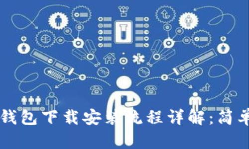 安卓手机TP钱包下载安装流程详解：简单、安全、快速