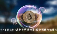 2023年最佳iOS虚拟币软件推荐：安全便捷的投资选