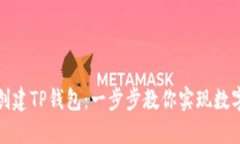 如何批量创建TP钱包：一步步教你实现数字资产管