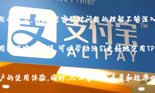 在讨论TP钱包是否有人工客服这个问题时，我们需要从多个角度来分析。

TP钱包概述
TP钱包是一款近年来越来越受欢迎的数字资产钱包，支持多种区块链的资产存储与交易。其用户界面友好、功能丰富，适合各类区块链爱好者和数字货币投资者使用。随着区块链技术的普及，越来越多的人开始关注如何安全地存储和交易数字资产，这让TP钱包成为了许多用户的首选。

人工客服的重要性
在现代数字金融服务中，人工客服的作用不可小觑。当用户在使用钱包过程中遇到问题时，一个及时响应的人工客服能够有效地解决用户的疑问，帮助他们避开可能的损失。无论是操作不当、资金问题，还是技术故障，人工客服都能及时提供解答，增强用户体验。

TP钱包的客服渠道
TP钱包为用户提供了多种客服渠道，以确保他们在使用APP过程中能够得到适当的帮助。这些客服渠道通常包括在线客服、邮件支持和常见问题解答（FAQ）等。在线客服通常会在应用内提供，用户可以通过点击客服图标与客服联系。这种方式便捷且即时，适合需要快速解决问题的用户。

是否有人工客服
TP钱包确实提供了人工客服的功能。当用户在使用钱包时遇到复杂的问题，或是需要个性化的帮助时，可以选择联系人工客服。不过，具体的客服可用性可能会因地区和时间而异。因此，建议用户在使用前查看官方信息，以获取最新的客服时间和方式。

如何联系人工客服
如果你是TP钱包的用户并需要联系人工客服，可以按照以下步骤进行：
ul
    li打开TP钱包应用，在主界面查找“客服”或“帮助”选项。/li
    li点击进入后，通常会显示自动回复的机器人客服，可以尝试在此提问，如果没有得到满意的答案，继续寻找“人工客服”选项。/li
    li选择人工客服后，系统可能会引导你填写一些基本信息，例如问题的内容等，以便客服更好地了解你的需求。/li
    li提交信息后，你应该能够与人工客服进行实时对话。/li
/ul

反馈与用户体验
用户与人工客服的沟通体验对整个服务的评价至关重要。如果客服响应迅速、回答专业、态度友好，那么用户的满意度自然会提高。相反，若客服对问题的理解不够深入或是态度不佳，可能会导致用户对TP钱包的整体印象下降。因此，服务质量直接影响着TP钱包在广大用户群体中的口碑。

结语
综上所述，TP钱包为用户提供了人工客服的支持，这在数字资产管理中是必不可少的。对于用户来说，掌握如何有效地利用这些客服资源，可以帮助他们更好地使用TP钱包，最大程度上保障自己的资产安全。如果你在使用TP钱包时遇到任何疑问，记得及时联系客服以获取帮助。

未来展望
随着区块链技术的不断进步与普及，TP钱包及其服务也将不断进化。未来，预计会有更多的智能客服功能上线，以提高用户的使用体验。同时，人工客服的质量和效率也将继续。希望在不久的将来，无论是通过技术手段还是人工支持，每位用户都能够享受到更优质的服务体验。