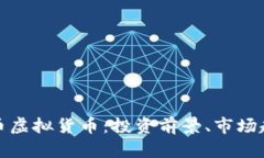 全面解析普罗币虚拟货币：投资前景、市场趋势