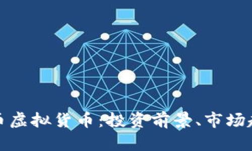 全面解析普罗币虚拟货币：投资前景、市场趋势与独特价值