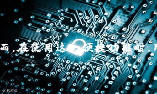   T P 钱包自定义代币的全攻略：轻松管理你的数字资产 / 

 guanjianci T P 钱包, 自定义代币, 数字资产, 钱包管理 /guanjianci 

引言
在数字货币逐渐成为生活常态的今天，如何有效管理和使用这些数字资产已成为许多人所关心的问题。尤其是随着众多区块链项目的兴起，用户越来越需要一种方便的工具来管理他们的代币。而 T P 钱包作为一款非常受欢迎的数字货币钱包，提供了自定义代币的功能，使用户能够根据自己的需求管理资产。在本文中，我们将详细介绍如何在 T P 钱包中自定义代币，让您的数字资产管理更加轻松、高效。

什么是 T P 钱包？
T P 钱包是一款安全、便捷的数字货币钱包，支持多种主流加密货币的存储和管理。其的用户界面和强大的功能，使得无论是新手还是资深用户都能轻松上手。除了存储和转账，T P 钱包还具备自定义代币的功能，允许用户添加和管理各种ERC20代币及其他类型的数字资产。这一功能不仅提高了用户的投资灵活性，还让钱包的使用更加个性化。

自定义代币的必要性
随着区块链技术的发展，市场上新出现的代币层出不穷。许多项目团队通过发行代币来筹集资金，使得用户能够在不同的平台上进行交易。因此，能够自定义及管理代币便显得尤为重要。用户可以自行选择感兴趣的项目代币，实时跟踪其价值变化。此外，许多新兴代币在交易所的上线不如主流代币迅速，用户若想参与这些项目，必须在钱包中手动添加对应代币。这种灵活性使用户的数字资产管理更加完善。

如何在 T P 钱包中自定义代币
接下来，我们将详细介绍如何在 T P 钱包中添加自定义代币，整个过程简单易懂，用户只需按照步骤操作即可。

h4步骤一：下载并安装 T P 钱包/h4
如果您还没有安装 T P 钱包，请前往官方网站下载并安装适合您设备的版本。T P 钱包支持iOS和Android系统，安装过程与普通应用无异。

h4步骤二：创建或导入钱包/h4
安装完成后，启动应用程序。您可以选择创建新钱包或导入现有钱包。如果是新用户，则需按照提示创建一个安全的密码并备份助记词；如果您已经有钱包，可以输入助记词进行导入。

h4步骤三：进入自定义代币功能/h4
成功登录后，在 T P 钱包主界面中，您会看到一个“代币管理”的选项，点击进入。在代币管理界面，您能看到已经添加的代币列表，以及一个“添加代币”的按钮。

h4步骤四：添加自定义代币/h4
点击“添加代币”按钮后，您需要输入代币的合约地址。这个合约地址是代币智能合约在区块链上的唯一标识，可以从项目方的官方网站或可信平台获取。

h4步骤五：填写代币信息/h4
在输入完合约地址后，系统会自动识别并填充代币名称、符号和小数位数等信息。如果未能自动填充，您需要根据实际情况手动填写。确保信息的准确性，以免影响后续的交易。

h4步骤六：确认并添加/h4
信息确认无误后，点击“确认添加”按钮。此时您可以在代币管理界面看到新添加的代币。恭喜您，已成功将自定义代币添加至 T P 钱包！

自定义代币后的管理
成功添加代币后，您可以在钱包中随时查看该代币的余额、交易记录等等。此外，您还可以对代币进行发送、接收和交换等操作。由于数字货币市场波动性较大，定期检查和管理代币是非常重要的。这可以帮助您掌握市场动态并适时调整投资策略。

注意事项与风险提示
在使用 T P 钱包添加自定义代币时，也有一些事项需要用户注意：
ul
  li确保合约地址的准确性：输入错误的合约地址可能导致资产丢失。/li
  li警惕虚假代币：在选择添加代币时，一定要从信誉良好的渠道获取信息，不要轻信网络上的传言。/li
  li备份重要信息：务必妥善保管助记词和密码，以免遗忘导致无法找回钱包。/li
/ul

总结
T P 钱包为用户提供了强大的自定义代币功能，让用户能够更灵活地组合和管理自己的数字资产。通过简单的操作流程，用户可以随时将感兴趣的代币添加至钱包，方便进行管理和交易。然而，在使用这一便捷功能时，用户也要保持警惕，随时关注市场动态，理性投资。希望本文能够帮助你更好地理解和使用 T P 钱包的自定义代币功能，让你的数字资产配置更加多元化。

无论是在加密货币的风口浪尖，还是日常的资产管理，掌握自定义代币的技巧，无疑将为你打开新的财务自由之门。在这个瞬息万变的数字货币世界，愿你能够稳步前行，收获属于你的成功！